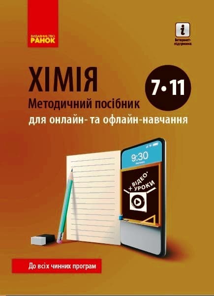 Обкладника "Хімія. Методичний посібник 7–11 класів для онлайн- та офлайн-навчання" - 1 Фото Превью "Хімія. Методичний посібник 7–11 класів для онлайн- та офлайн-навчання" - Фото №1