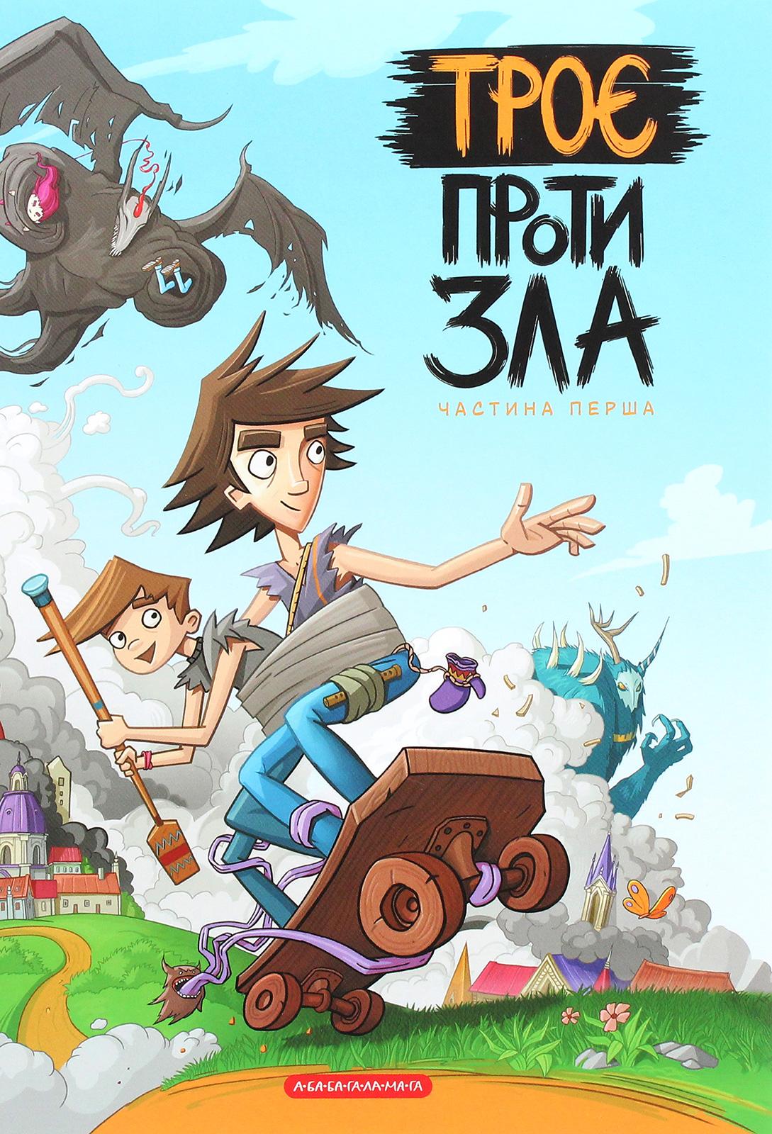 Троє проти зла. Частина перша