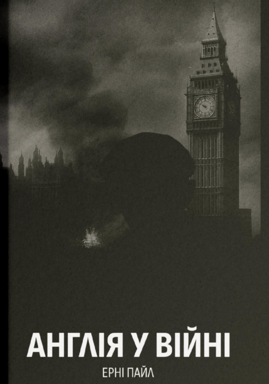 Обкладника "Англія у війні" Обкладинка "Англія у війні"