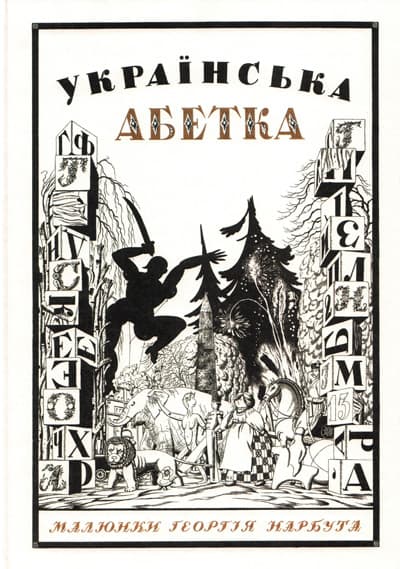Обкладника "Українська абетка. Малюнки Георгія Нарбута" Обкладинка "Українська абетка. Малюнки Георгія Нарбута"