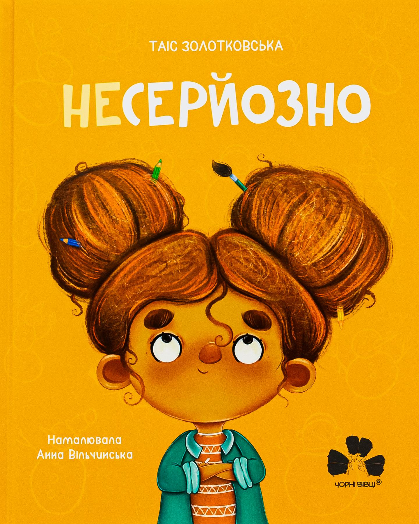 Несерйозно