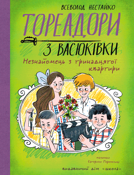 Тореадори з Васюківки. Незнайомець з тринадцятої квартири
