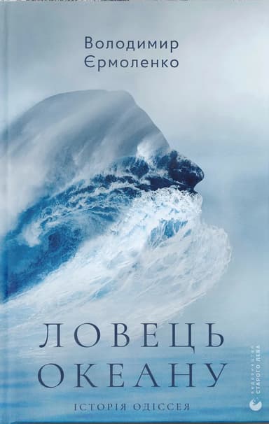 Ловець океану