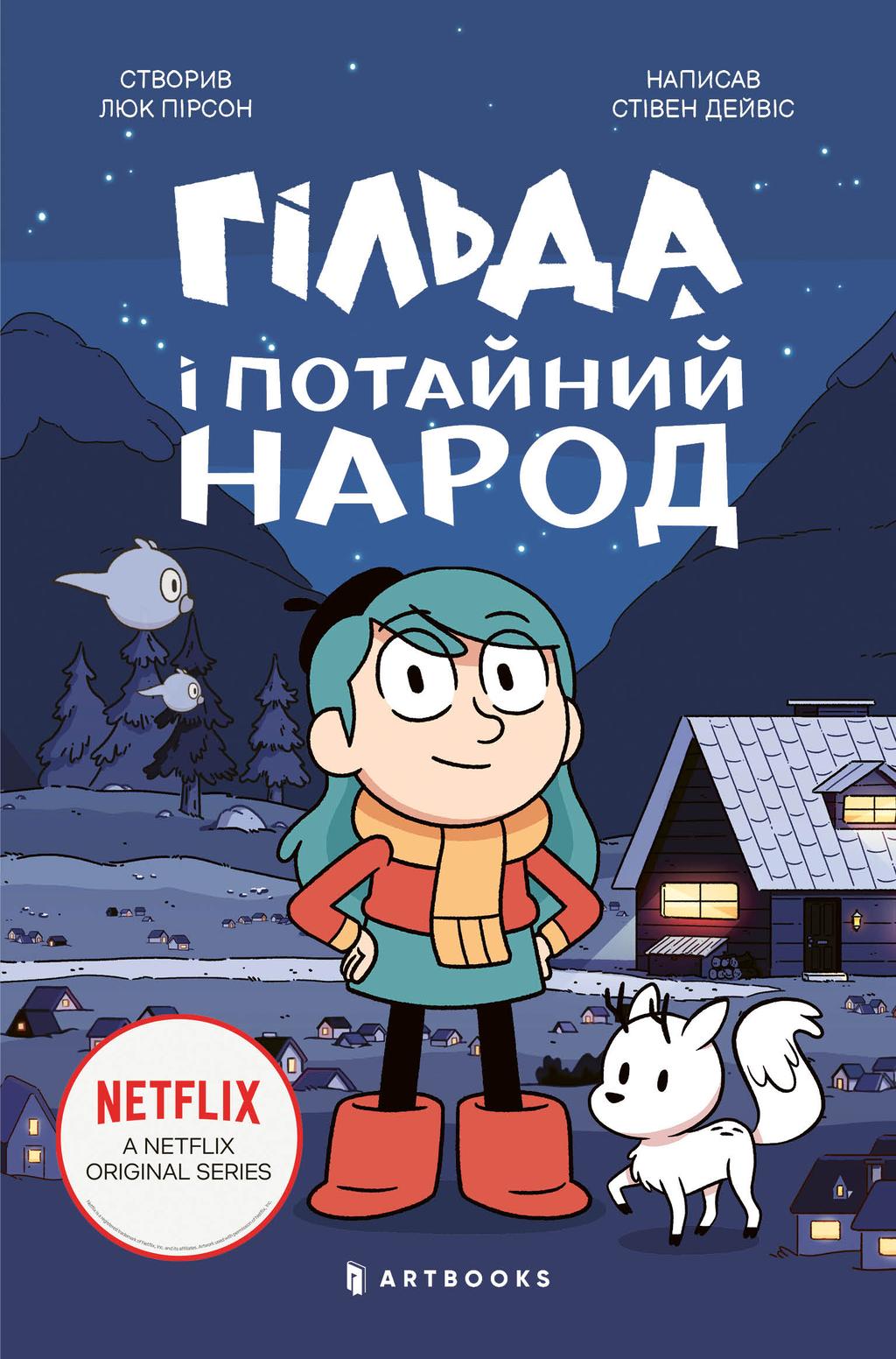 Обкладника "Гільда і потайний народ" - 1 Фото Превью "Гільда і потайний народ" - Фото №1