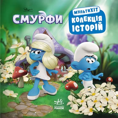 Смурфи. Мультихіт