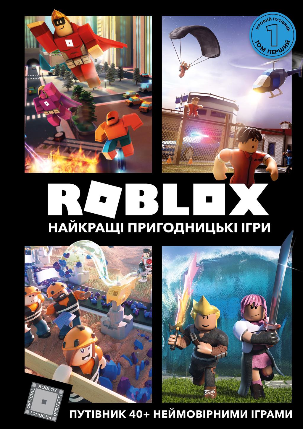 Обкладника "Roblox. Найкращі пригодницькі ігри" - 1 Фото Превью "Roblox. Найкращі пригодницькі ігри" - Фото №1