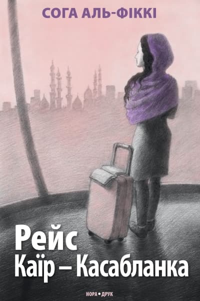 Обкладника "Рейс Каїр - Касабланка" Обкладинка "Рейс Каїр - Касабланка"