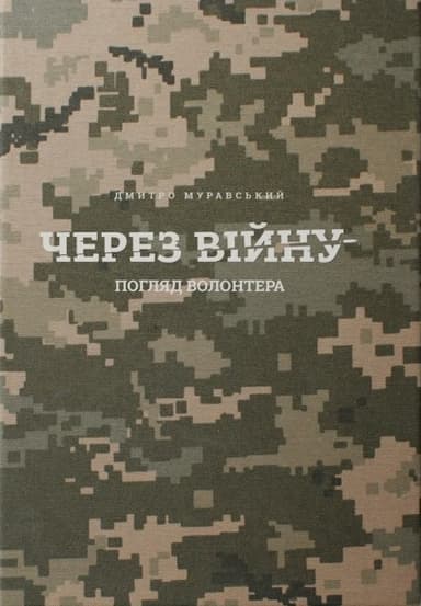 Через війну. Погляд волонтера