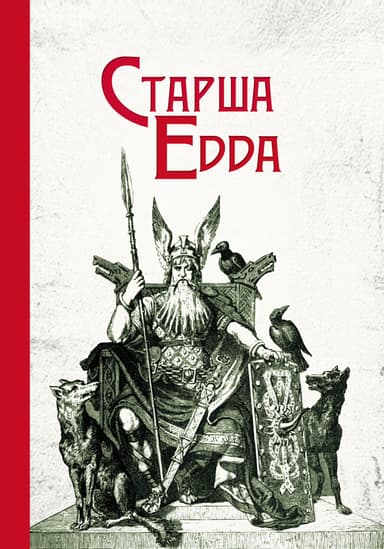 Старша Едда