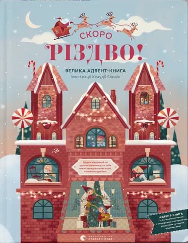 СКОРО РІЗДВО!