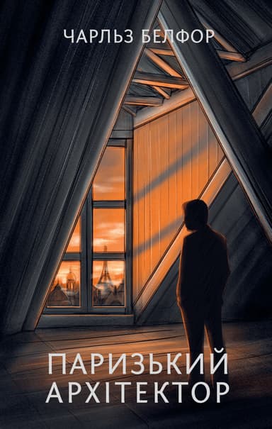 Паризький арxітектор