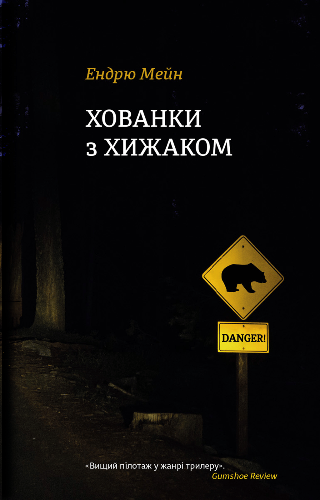 Обкладника "Хованки з хижаком" - 1 Фото Превью "Хованки з хижаком" - Фото №1