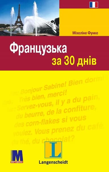 Французька за 30 днів