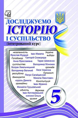 Обкладника "Досліджуємо історію і суспільство (інтегрований курс). Підручник для 5 класу" Обкладинка "Досліджуємо історію і суспільство (інтегрований курс). Підручник для 5 класу"