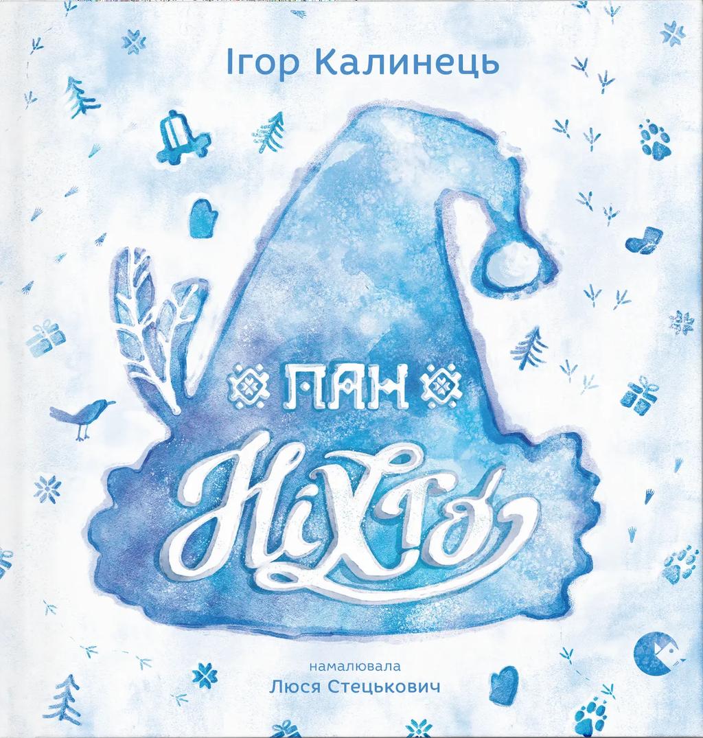 Пан Ніхто