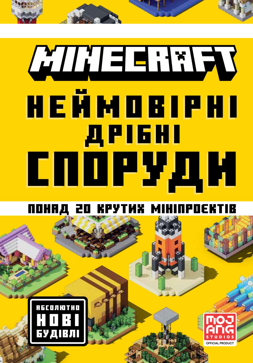Обкладника "MINECRAFT. Неймовірні дрібні споруди" - 1 Фото Превью "MINECRAFT. Неймовірні дрібні споруди" - Фото №1