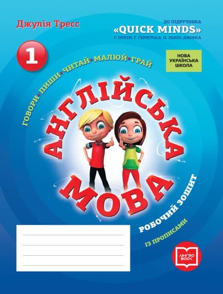 Обкладника "Англійська мова. 1 клас. Робочий зошит із прописами (до підручника Г. Пухти, Ґ. Ґернґроса, П. Льюіс-Джонса)" - 1 Фото Превью "Англійська мова. 1 клас. Робочий зошит із прописами (до підручника Г. Пухти, Ґ. Ґернґроса, П. Льюіс-Джонса)" - Фото №1