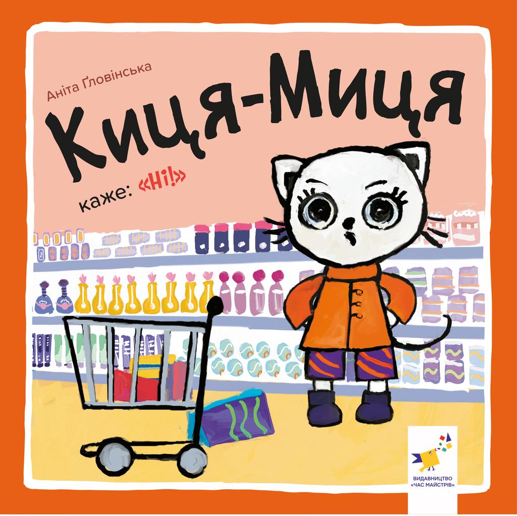 Обкладника "Киця-Миця каже: "Ні!"" Обкладинка "Киця-Миця каже: "Ні!""