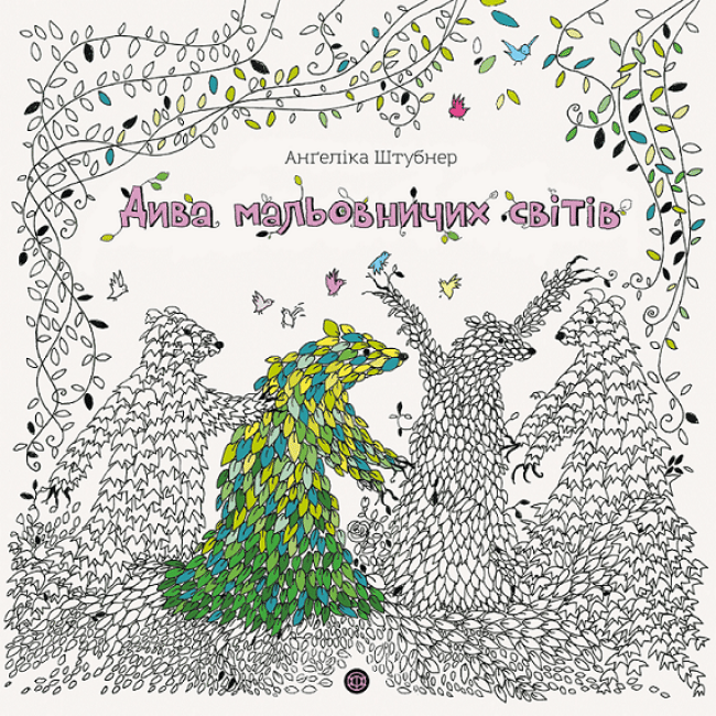 Обкладника "Дива мальовничих світів" Обкладинка "Дива мальовничих світів"