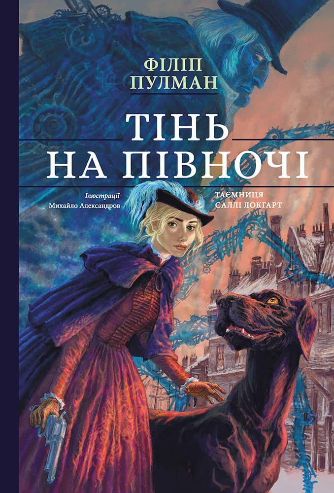 Обкладника "Тінь на півночі. Подарункове видання" - 1 Фото Превью "Тінь на півночі. Подарункове видання" - Фото №1