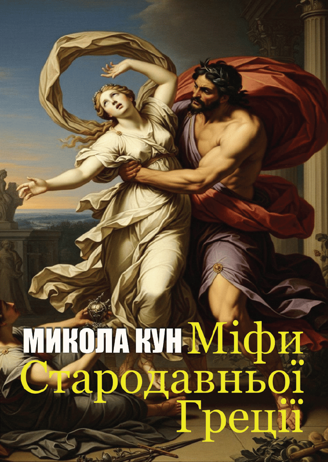 Обкладника "Міфи Стародавньої Греції" Обкладинка "Міфи Стародавньої Греції"