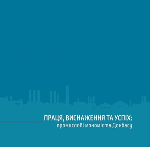 Праця, виснаження та успіх: промислові мономіста Донбасу