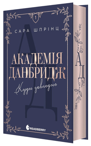 Академія Данбридж. Куди завгодно
