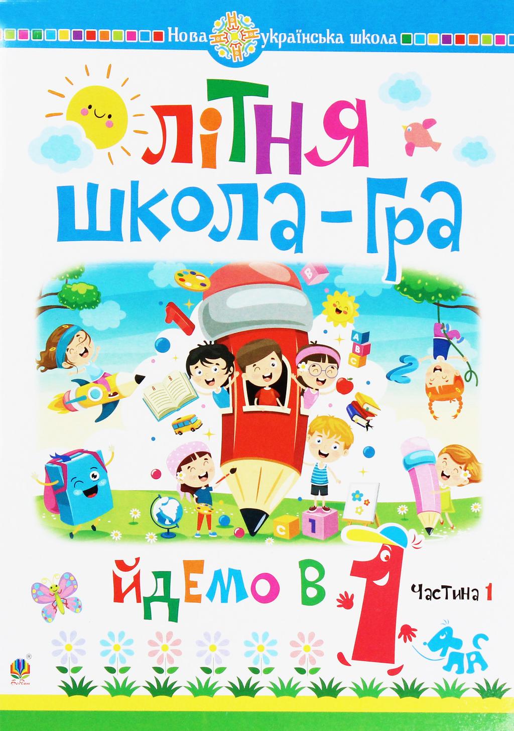 Обкладника "Літня школа-гра. Йдемо в 1 клас. Частина 1" - 1 Фото Превью "Літня школа-гра. Йдемо в 1 клас. Частина 1" - Фото №1