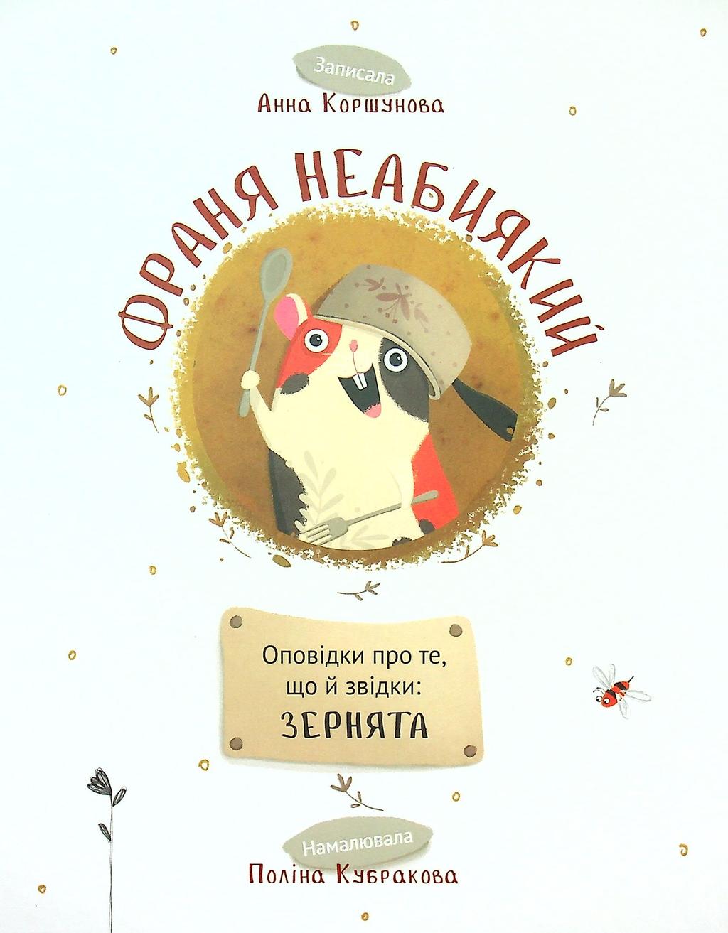 Обкладника "Франя Неабиякий" Обкладинка "Франя Неабиякий"