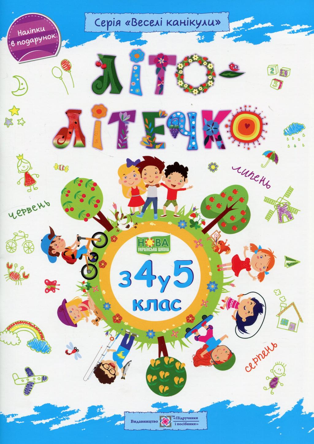 Обкладника "Літо-літечко. Зошит майбутнього п'ятикласника" - 1 Фото Превью "Літо-літечко. Зошит майбутнього п'ятикласника" - Фото №1