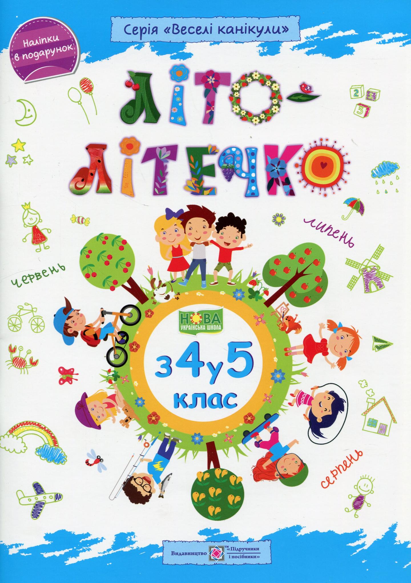 Літо-літечко. Зошит майбутнього п'ятикласника