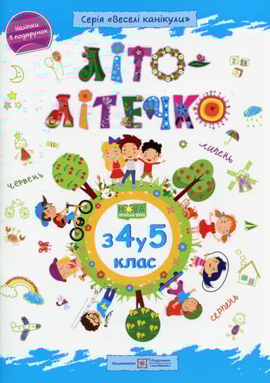 Літо-літечко. Зошит майбутнього п'ятикласника