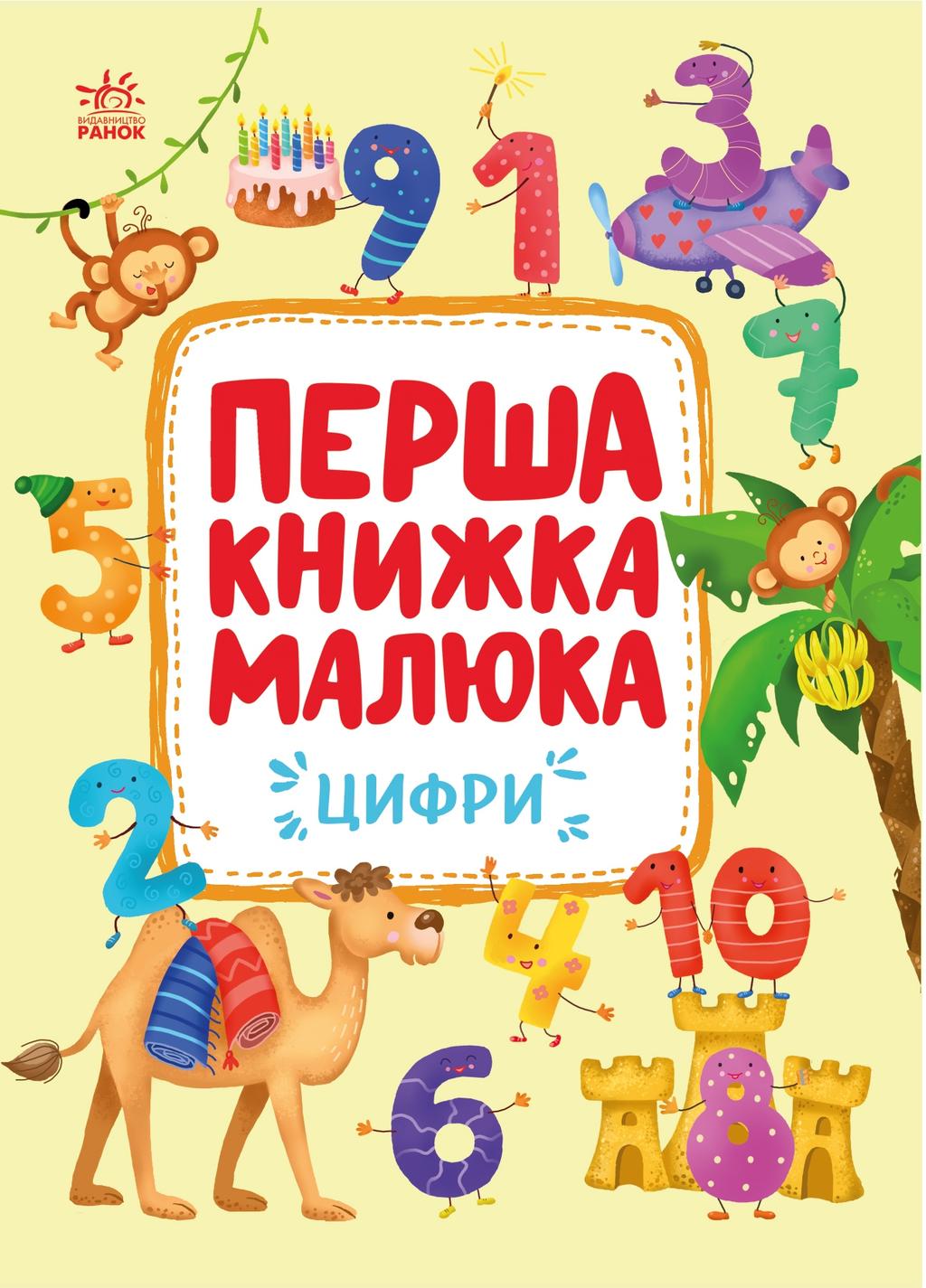 Обкладника "Перша книжка малюка. Цифри" - 1 Фото Превью "Перша книжка малюка. Цифри" - Фото №1