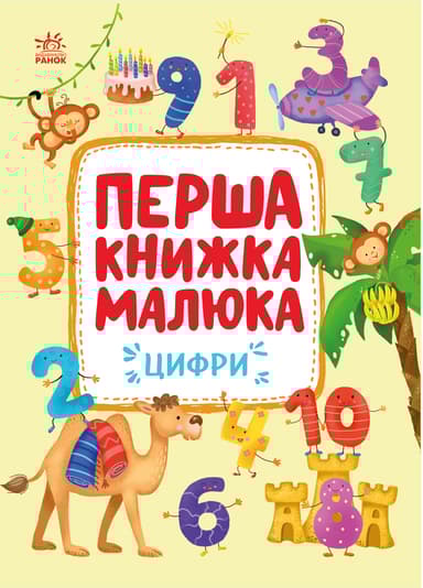 Перша книжка малюка. Цифри