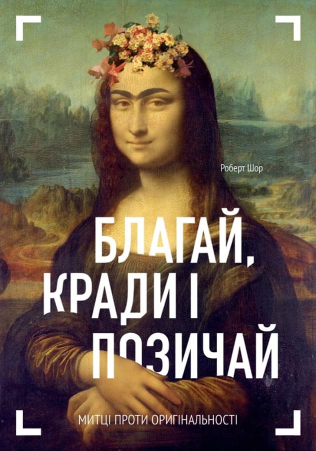 Благай, кради і позичай