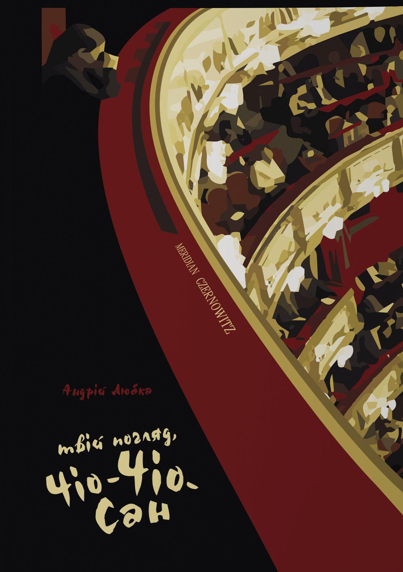 Твій погляд, Чіо-чіо-сан