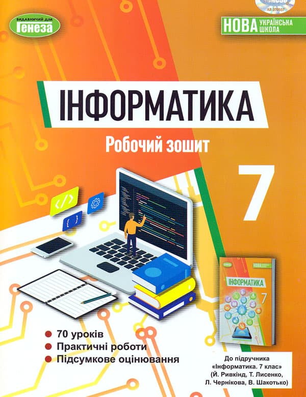 Інформатика. 7 клас. Робочий зошит