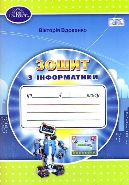 Обкладника "Інформатика. 4 клас. Робочий зошит" - 1 Фото Превью "Інформатика. 4 клас. Робочий зошит" - Фото №1