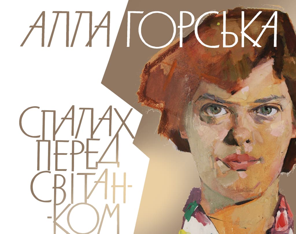 Обкладника "Алла Горська. Спалах перед світанком" Обкладинка "Алла Горська. Спалах перед світанком"