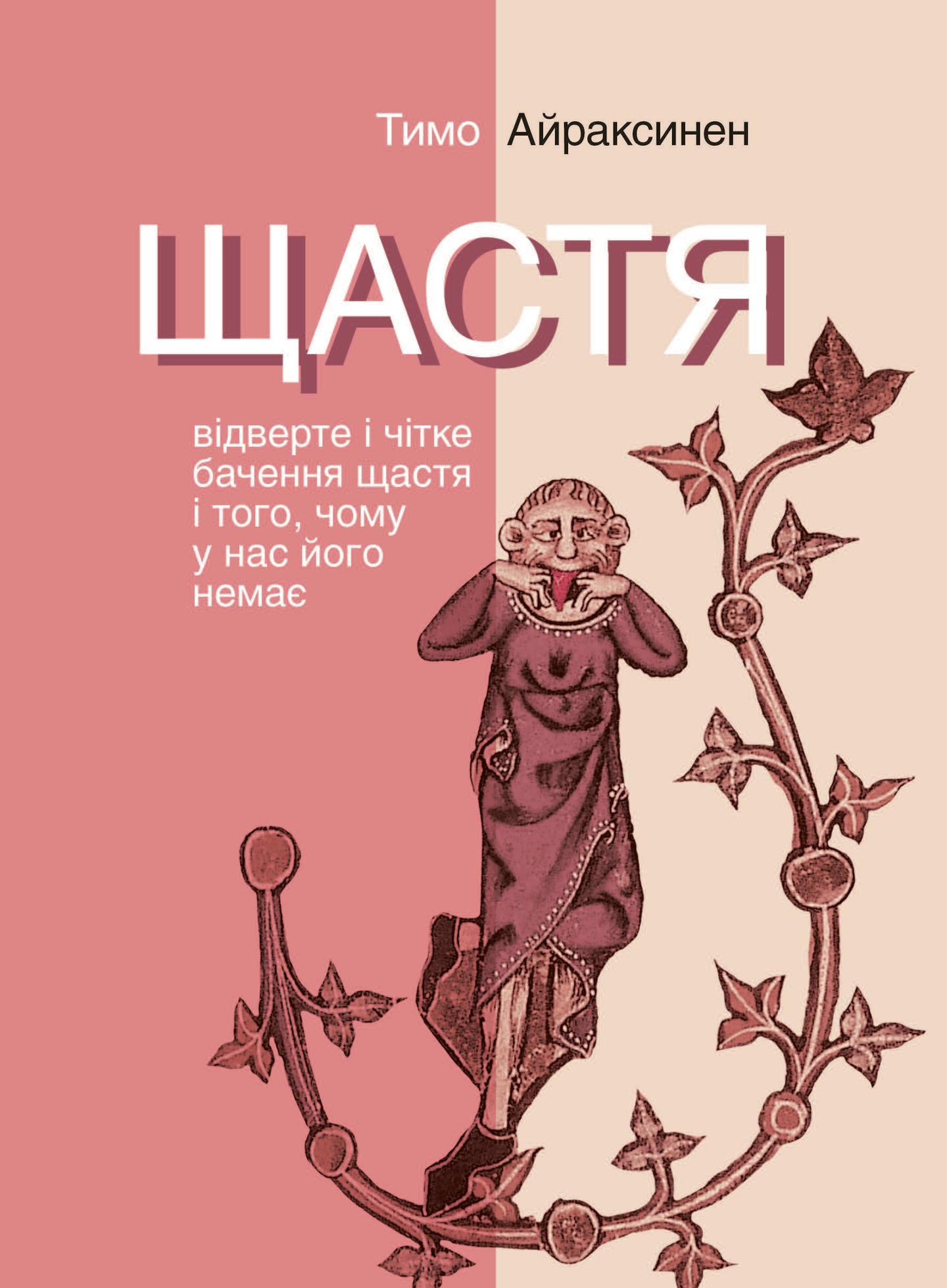 Щастя. Відверте і чітке бачення щастя і того, чому у нас його немає