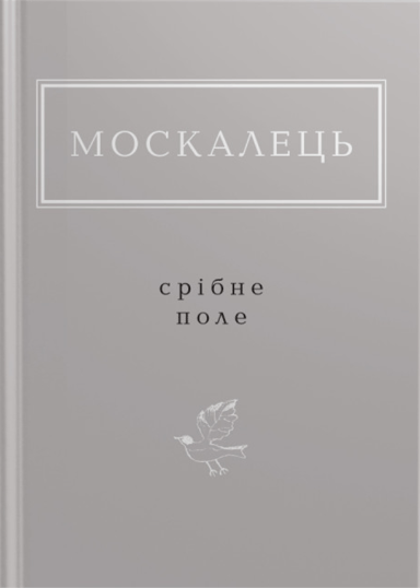 Москалець: Срібне поле