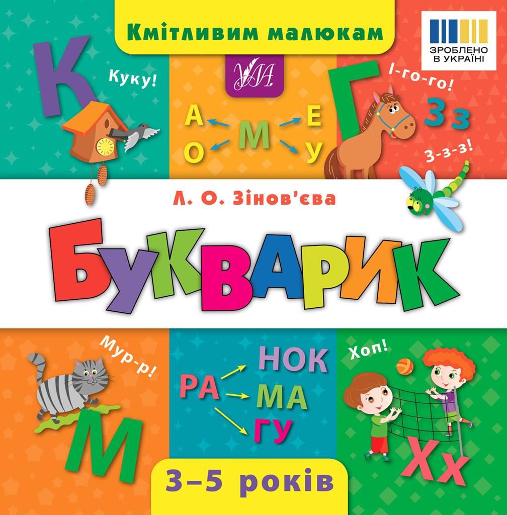 Обкладника "Кмітливим малюкам. Букварик" - 1 Фото Превью "Кмітливим малюкам. Букварик" - Фото №1