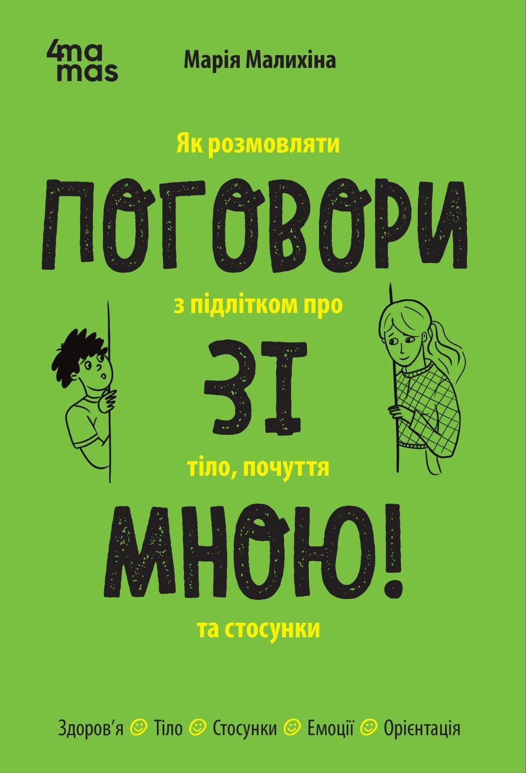 Обкладника "Поговори зі мною! Як розмовляти з підлітком про тіло, почуття та стосунки" Обкладинка "Поговори зі мною! Як розмовляти з підлітком про тіло, почуття та стосунки"