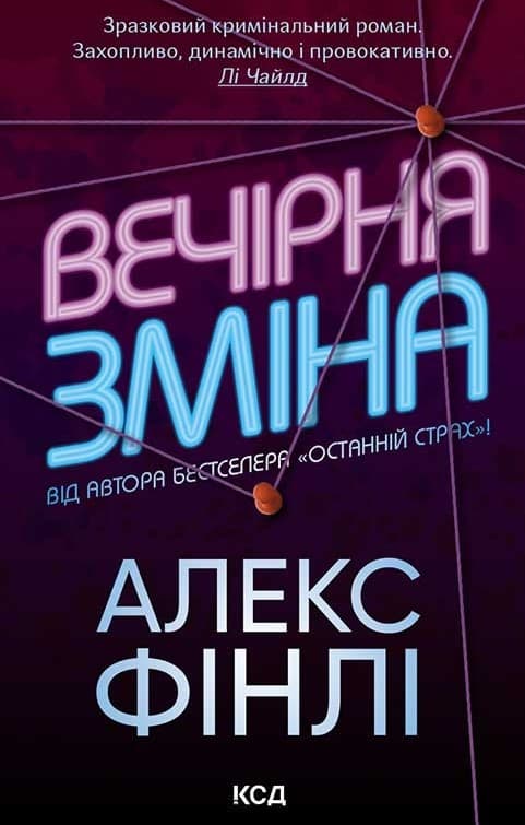 Вечірня зміна