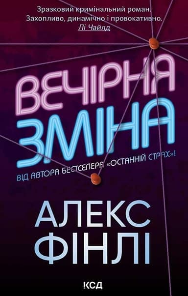 Вечірня зміна