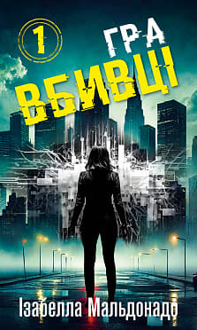 Обкладника "Гра вбивці" - 1 Фото Превью "Гра вбивці" - Фото №1