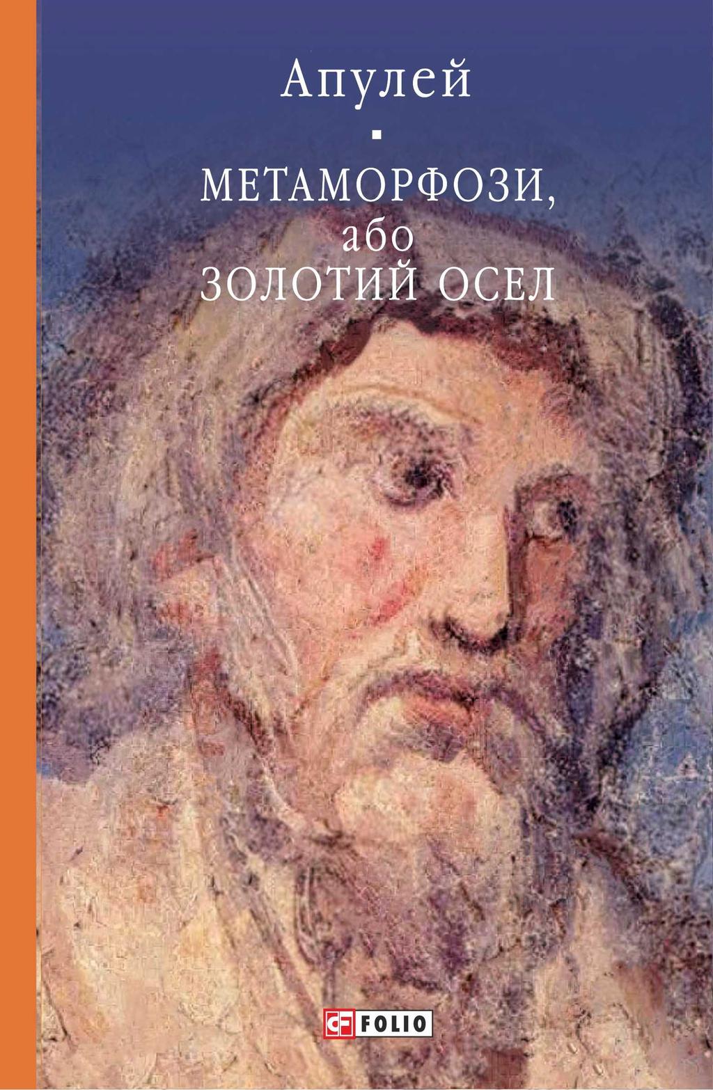 Обкладника "Метаморфози, або Золотий осел" - 1 Фото Превью "Метаморфози, або Золотий осел" - Фото №1