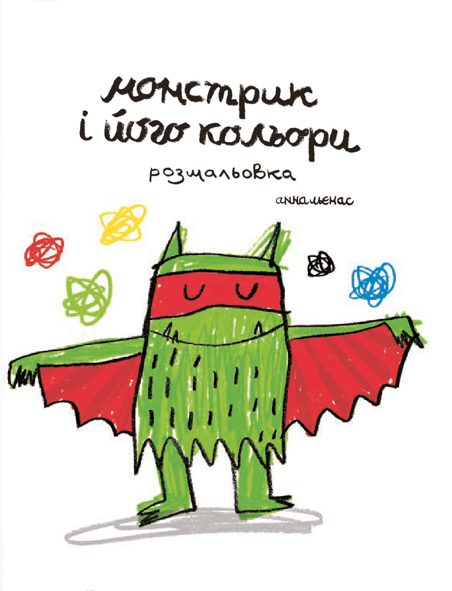 Монстрик і його кольори-розмальовка