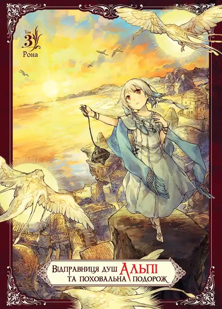 Обкладника "Відправниця душ Альпі та поховальна подорож. Том 3" Обкладинка "Відправниця душ Альпі та поховальна подорож. Том 3"