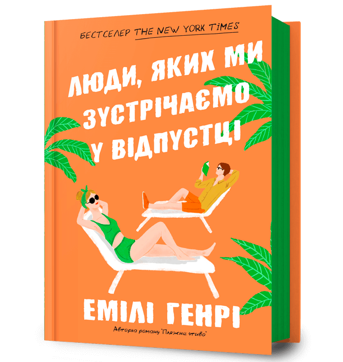 Обкладника "Люди, яких ми зустрічаємо у відпустці" Обкладинка "Люди, яких ми зустрічаємо у відпустці"